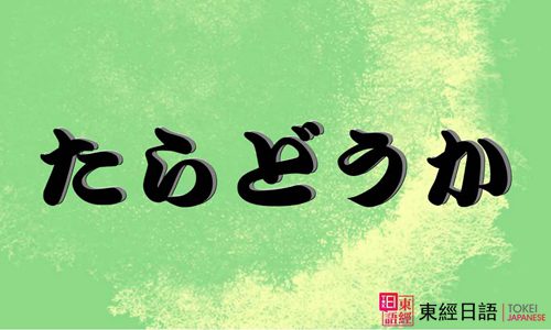 【日语语法卡片】たらどうか-东经日语-苏州日语学习