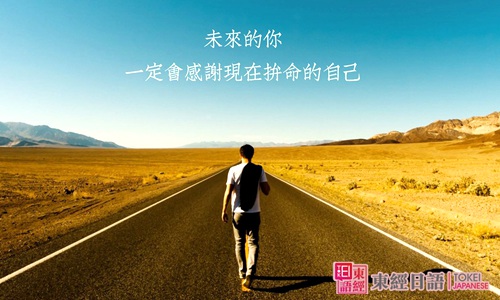 日语励志名言-日语学习班