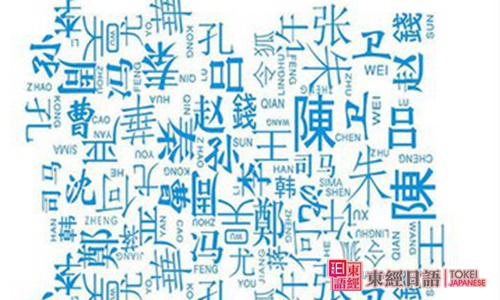 中国姓氏-姓氏的日语说法