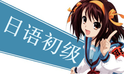 日语初级-日语培训班-日语五十音图表