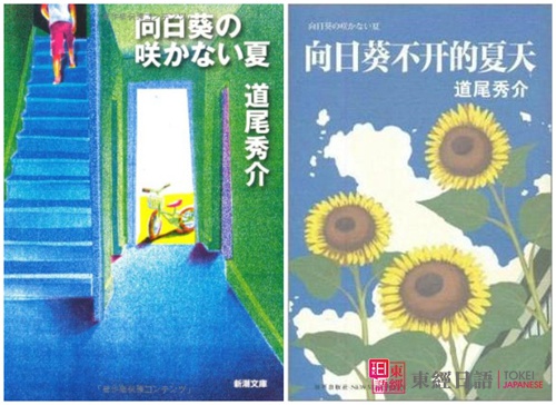 日本推理小说-向日葵不开的夏天
