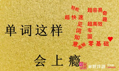 如何快速有效的记日语单词-苏州新区日语培训-苏州日语培训