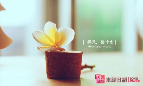 再见，旧时光-sayonara