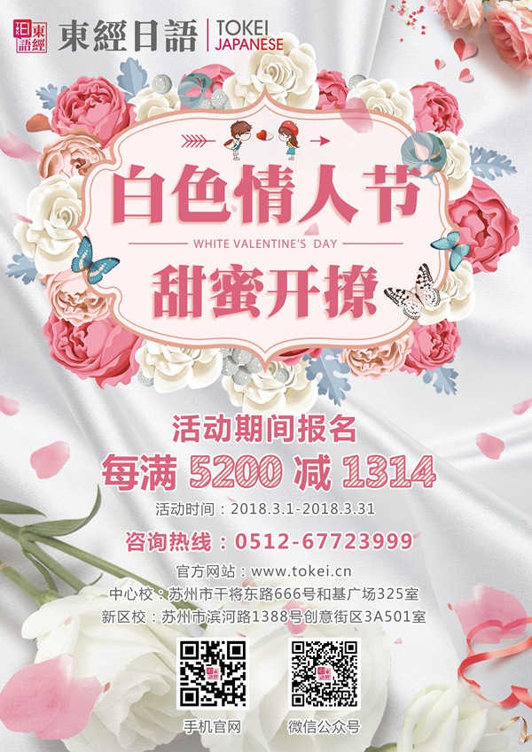 白色情人节-苏州东经日语最新活动