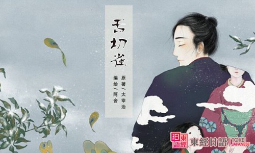 日本民间童话姑苏：舌切雀-苏州日语班