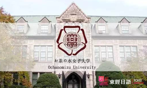 御茶水女子大学研究生-御茶水女子大学