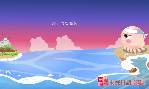 日语励志名言-日语学习班