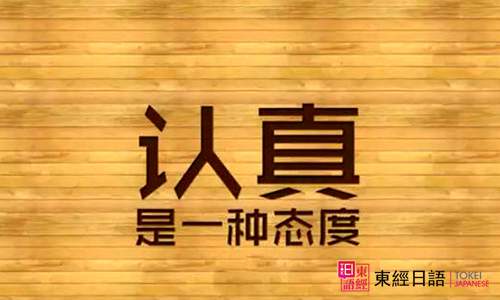 日语学习-苏州东经日语-日语培训班