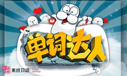 日语单词-如何记日语单词-苏州日语培训