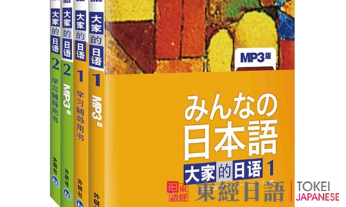 《大家的日语》-日语教材