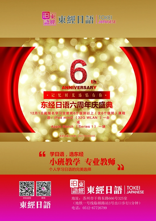 苏州东经日语六周年-苏州日语-苏州日语培训