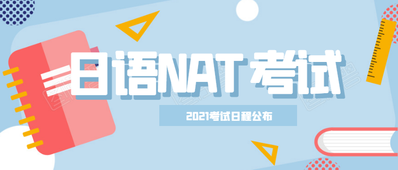 速报！2021年日语NAT-TEST考试时间公布！