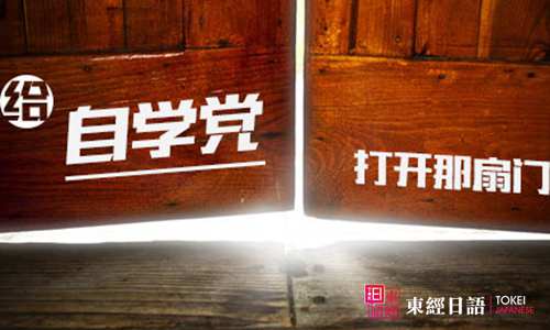 自学日语-自学日语教材-苏州东经日语