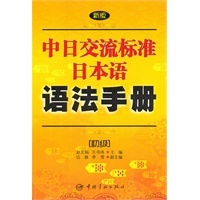 日语初级语法书：标准日本语语法手册