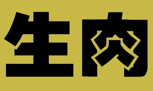 生肉-苏州日语学习