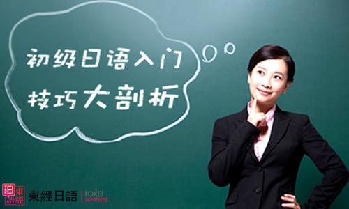 日语初级入门-苏州园区日语培训班-日语辅导