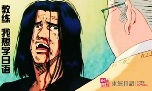 教练，我想学日语-苏州日语-东经日语