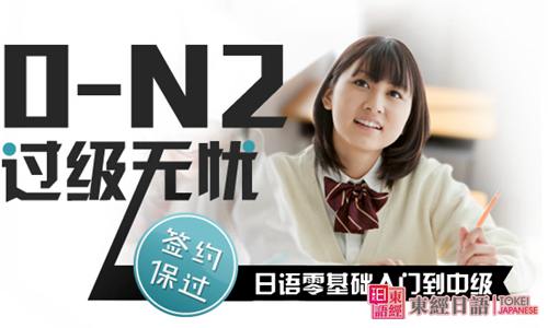 0-N2过级无忧-日语难在什么方面-日语培训班