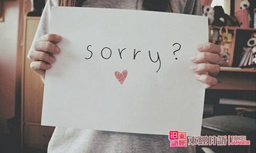 对不起-日语道歉-苏州日语