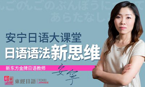 安宁日语语法新思维-日语班-日语初级语法