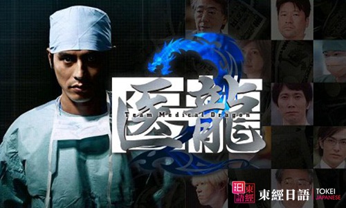 医龙-医龙-Team Medical Dragon-日本医疗剧