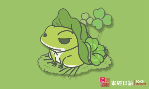 旅行青蛙-日语单词-苏州日语