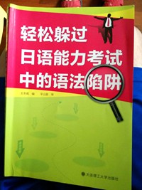 日语初级语法书：轻松躲过日语能力考试中的语法陷阱