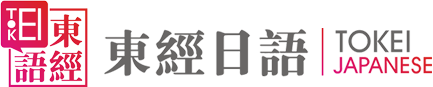 东经日语是苏州专业的日语培训机构，想要了解零基础学习日语、日语五十音图、日语等级考试等信息请认准东经日语！