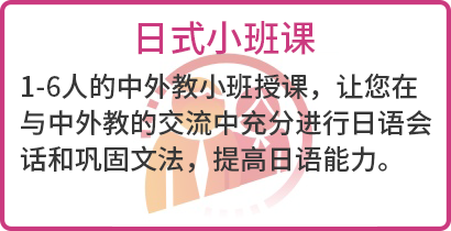 东经日语日式小班课简介